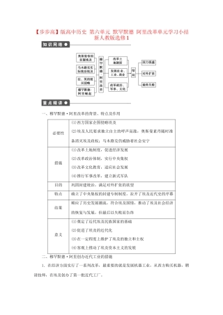 高中历史 第六单元 默罕默德 阿里改革单元学习小结 新人教版选修1