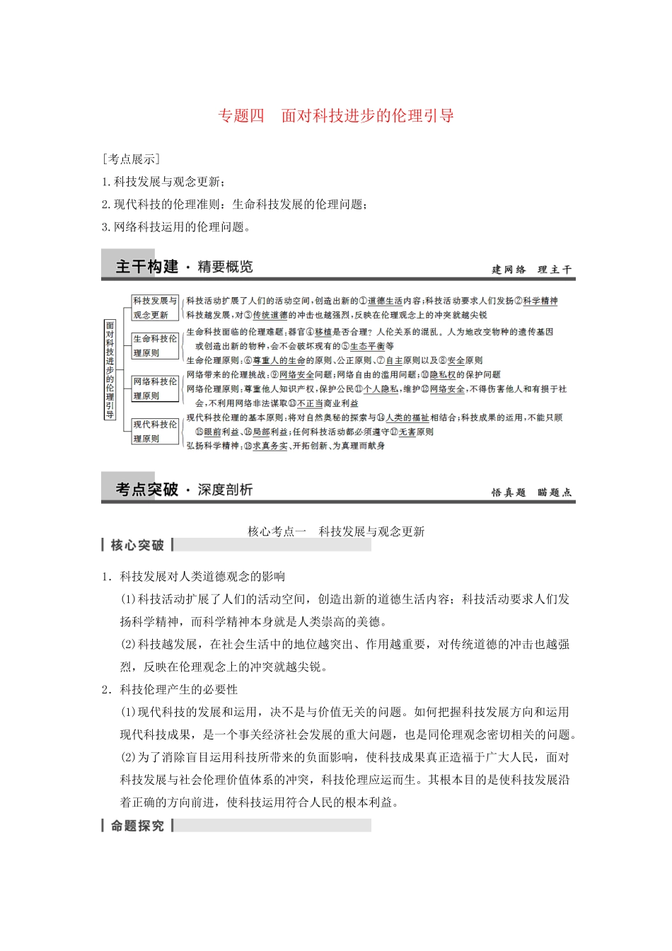 高考政治一轮总复习 专题四 面对科技进步的伦理引导 新人教版选修6_第1页