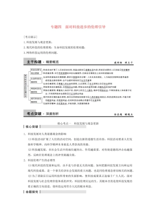 高考政治一轮总复习 专题四 面对科技进步的伦理引导 新人教版选修6