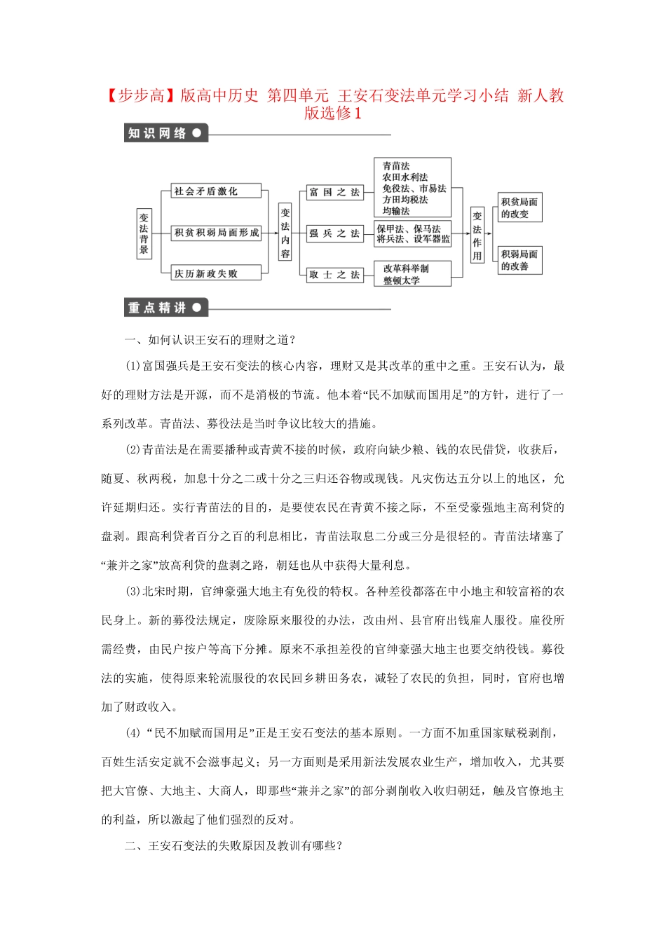 高中历史 第四单元 王安石变法单元学习小结 新人教版选修1_第1页