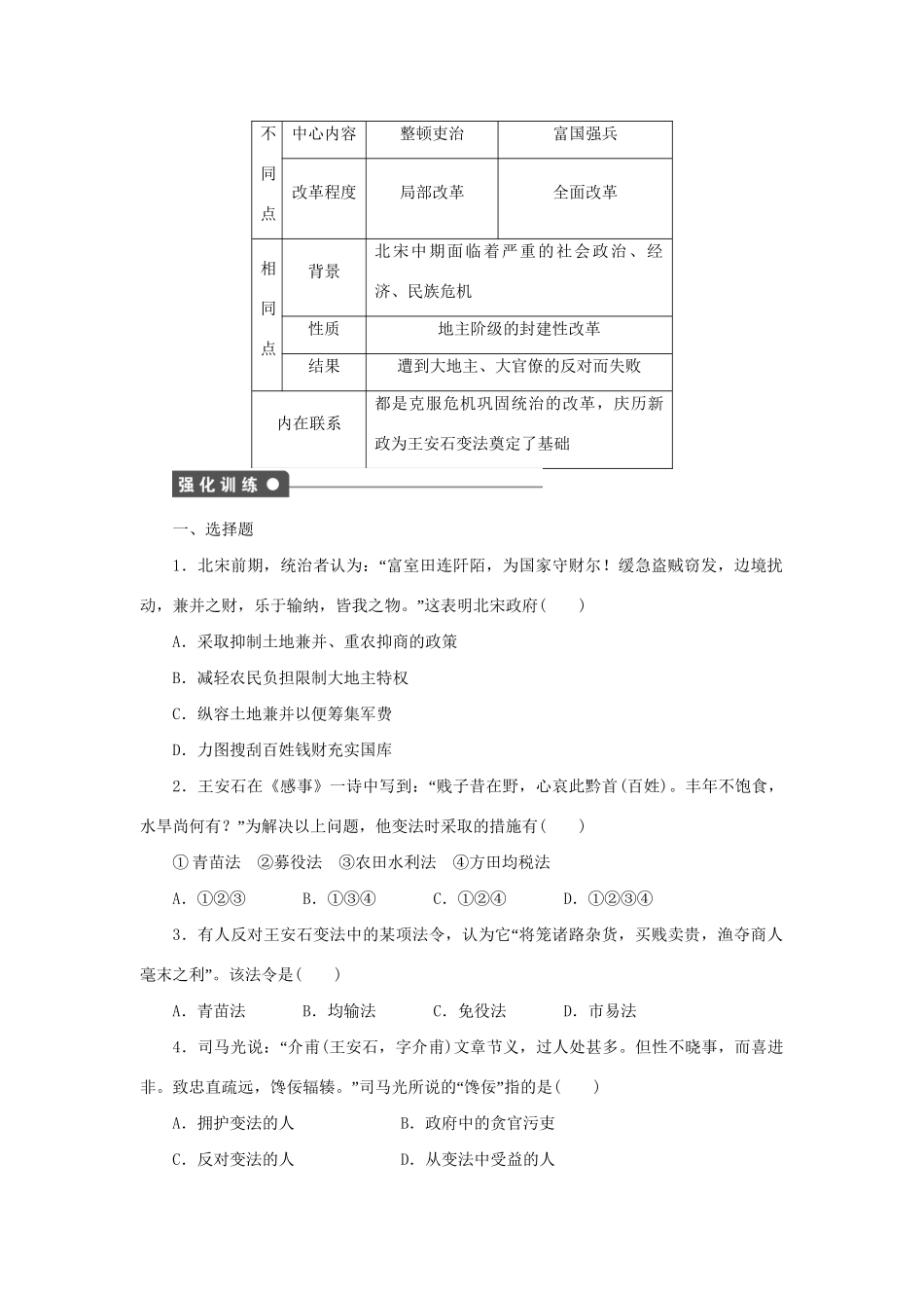 高中历史 第四单元 王安石变法单元学习小结 新人教版选修1_第3页