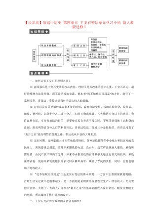 高中历史 第四单元 王安石变法单元学习小结 新人教版选修1