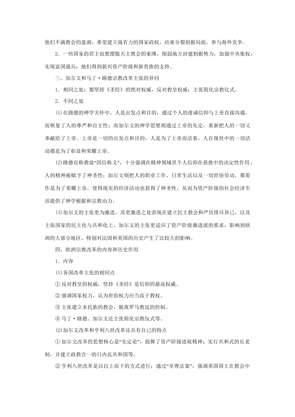 高中历史 第五单元 欧洲的宗教改革单元学习小结 新人教版选修1_第2页