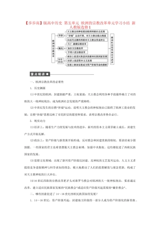 高中历史 第五单元 欧洲的宗教改革单元学习小结 新人教版选修1