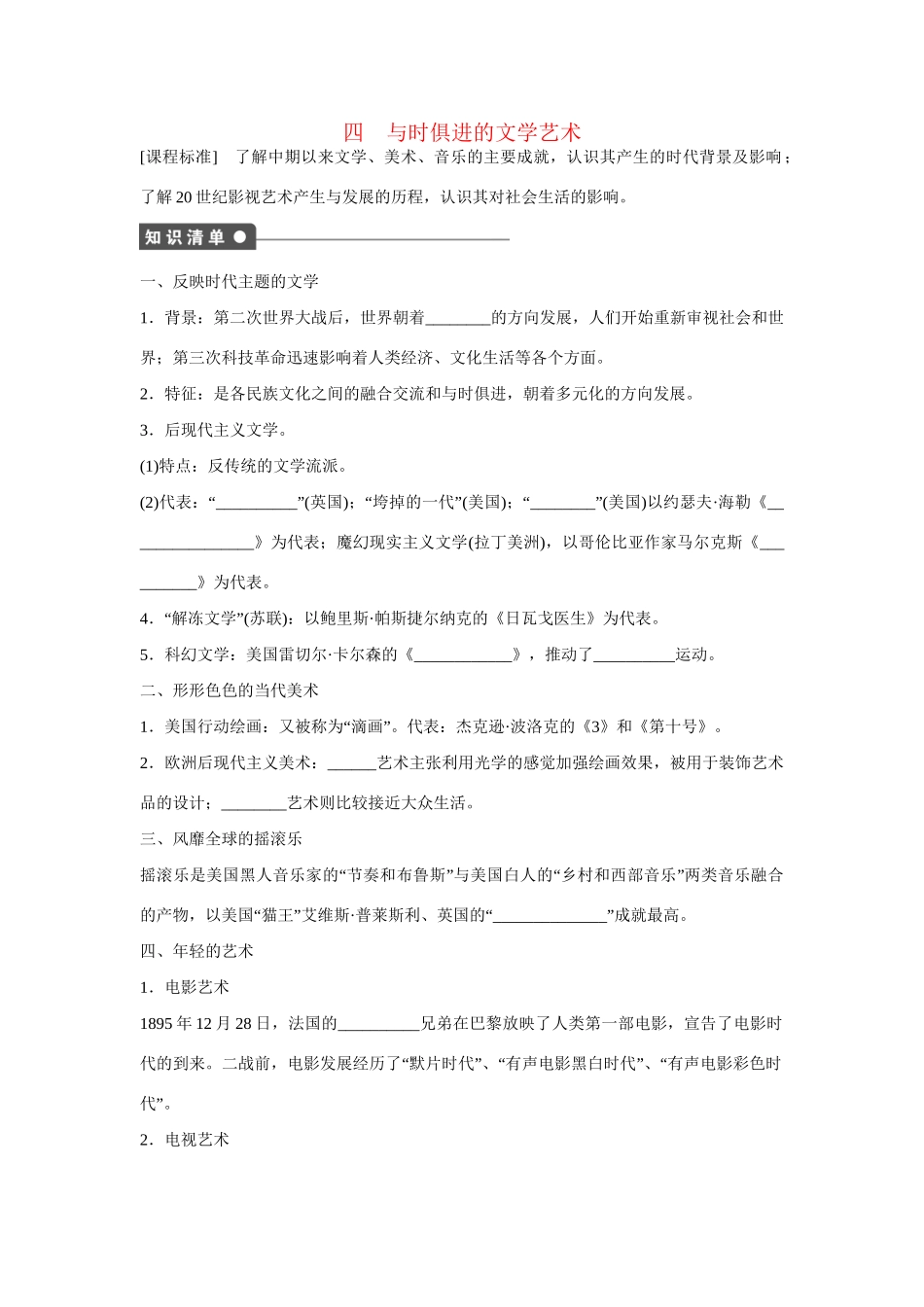 高中历史 专题八  四 与时俱进的文学艺术课时作业 人民版必修3_第1页