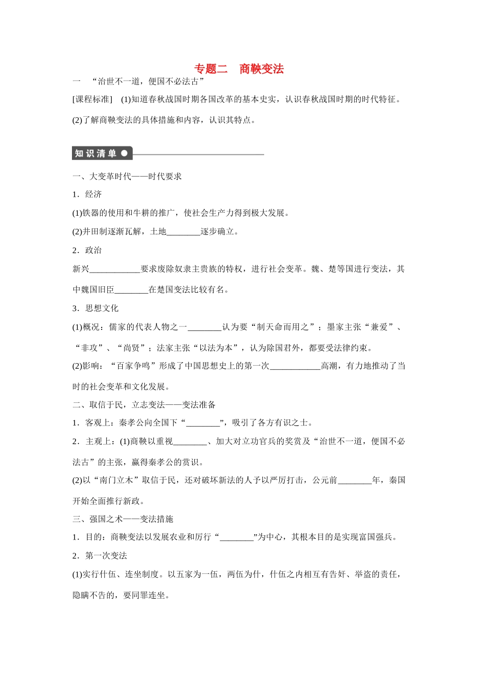 高中历史 专题二 “治世不一道，便国不必法古”课时作业 人民版选修1_第1页