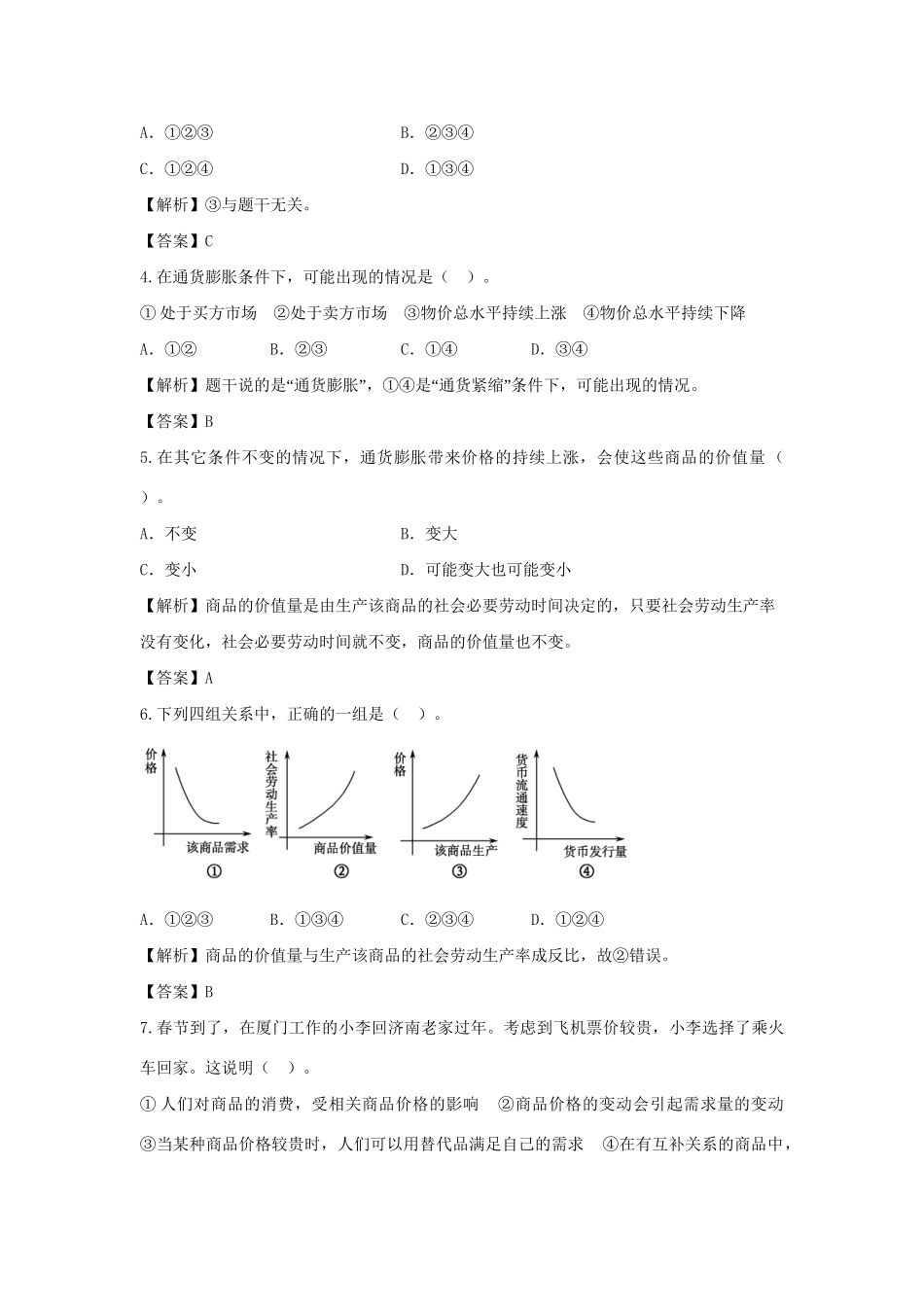 高考政治一轮总复习专练 1.2 多变的价格 新人教版必修1_第2页