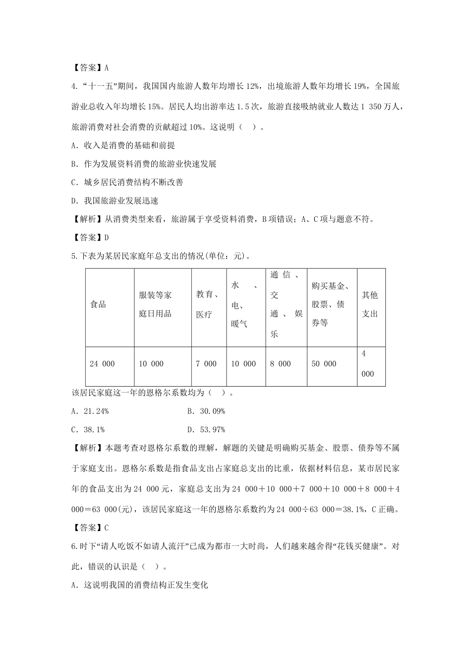 高考政治一轮总复习专练 1.3 多彩的消费 新人教版必修1_第2页