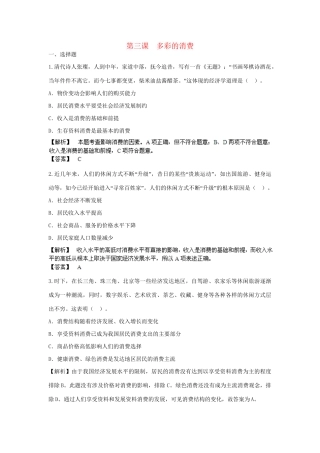 高考政治一轮总复习专练 1.3 多彩的消费 新人教版必修1