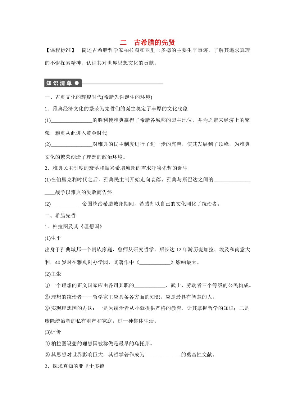 高中历史 专题二 古希腊的先哲课时作业 人民版选修4_第1页