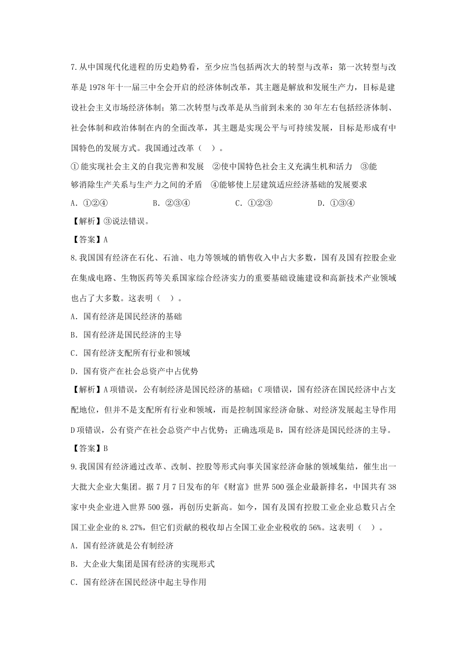 高考政治一轮总复习专练 2.4 生产与经济制度 新人教版必修1_第3页