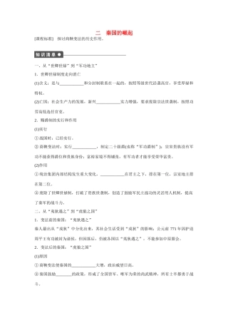 高中历史 专题二 秦国的崛起课时作业 人民版选修1