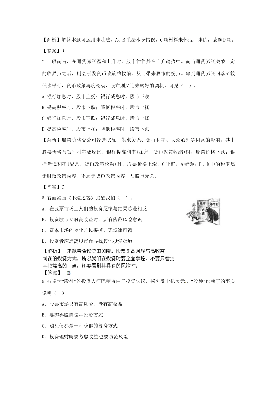 高考政治一轮总复习专练 2.6 投资理财的选择 新人教版必修1_第3页