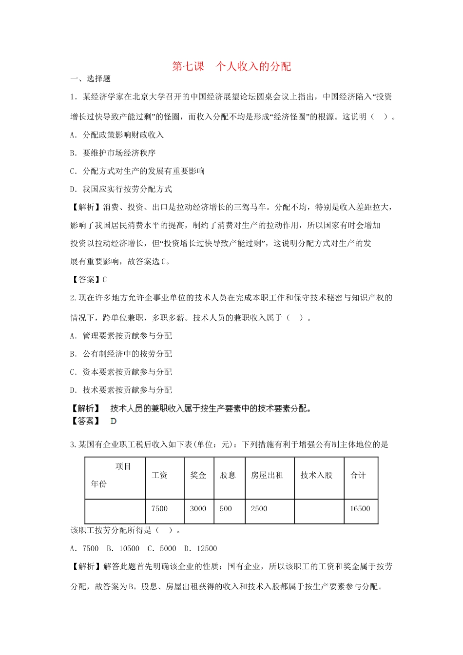 高考政治一轮总复习专练 3.7 个人收入的分配 新人教版必修1_第1页