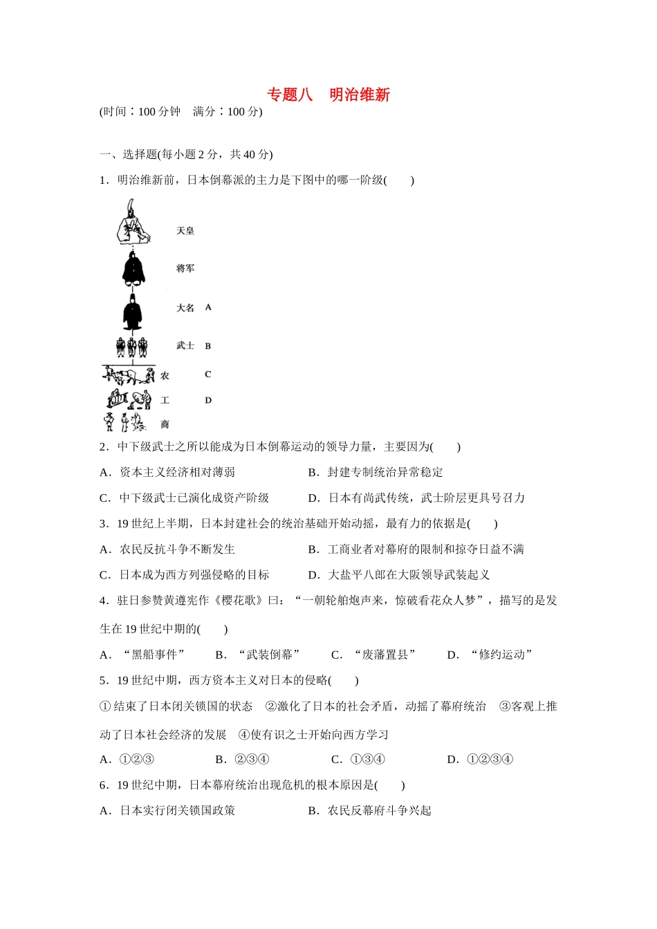 高中历史 专题检测（八）人民版选修1_第1页