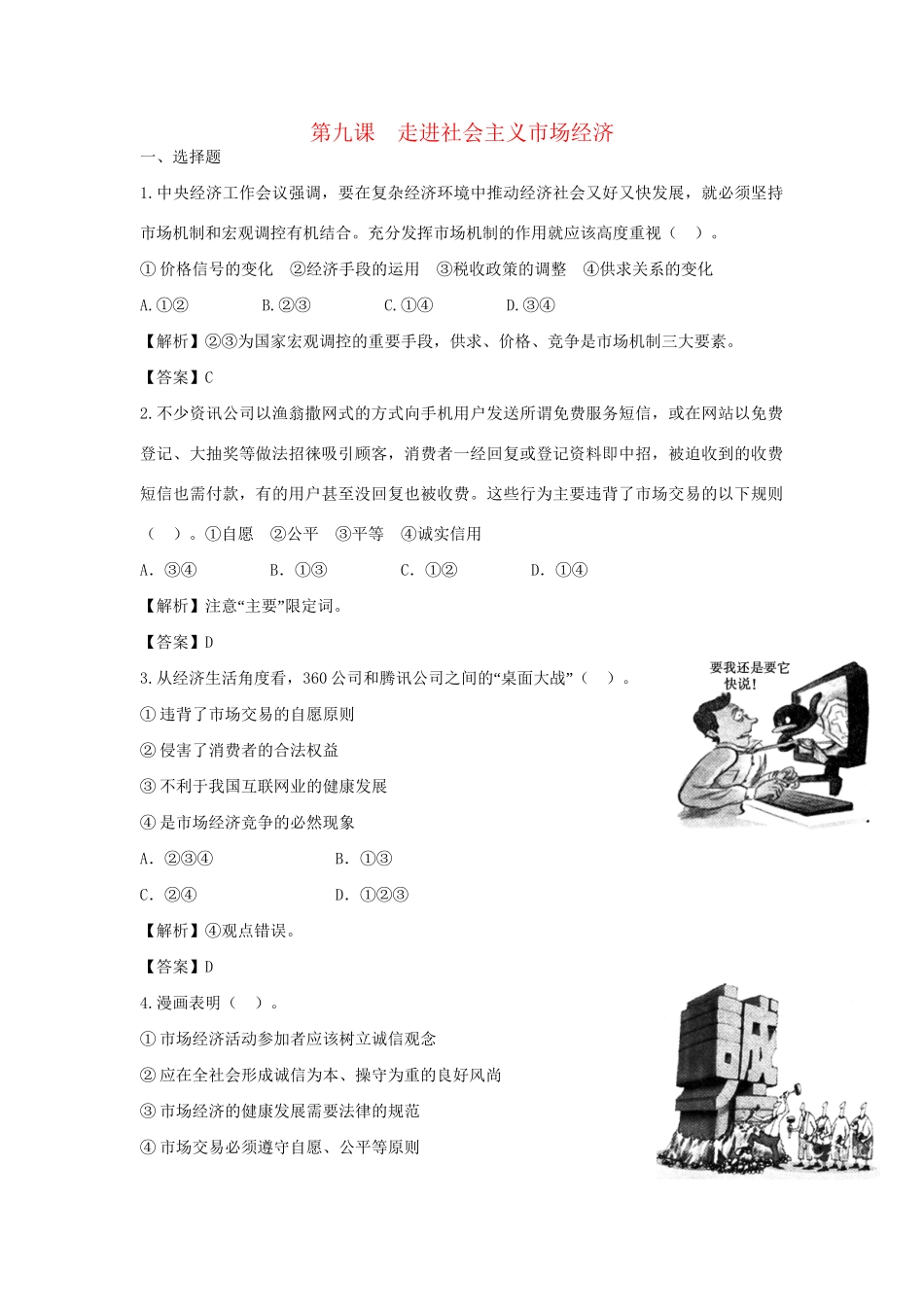 高考政治一轮总复习专练 4.9 走进社会主义市场经济 新人教版必修1_第1页