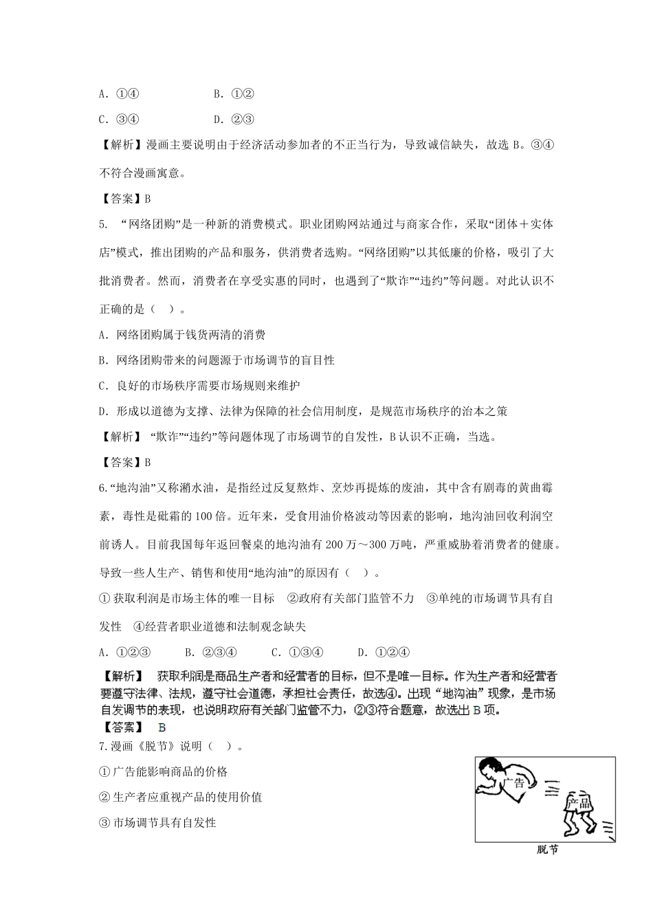 高考政治一轮总复习专练 4.9 走进社会主义市场经济 新人教版必修1_第2页