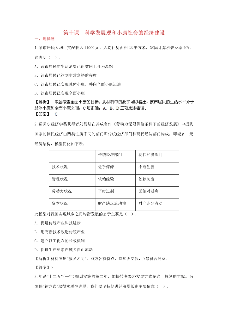 高考政治一轮总复习专练 4.10 科学发展观和小康社会的经济建设 新人教版必修1_第1页