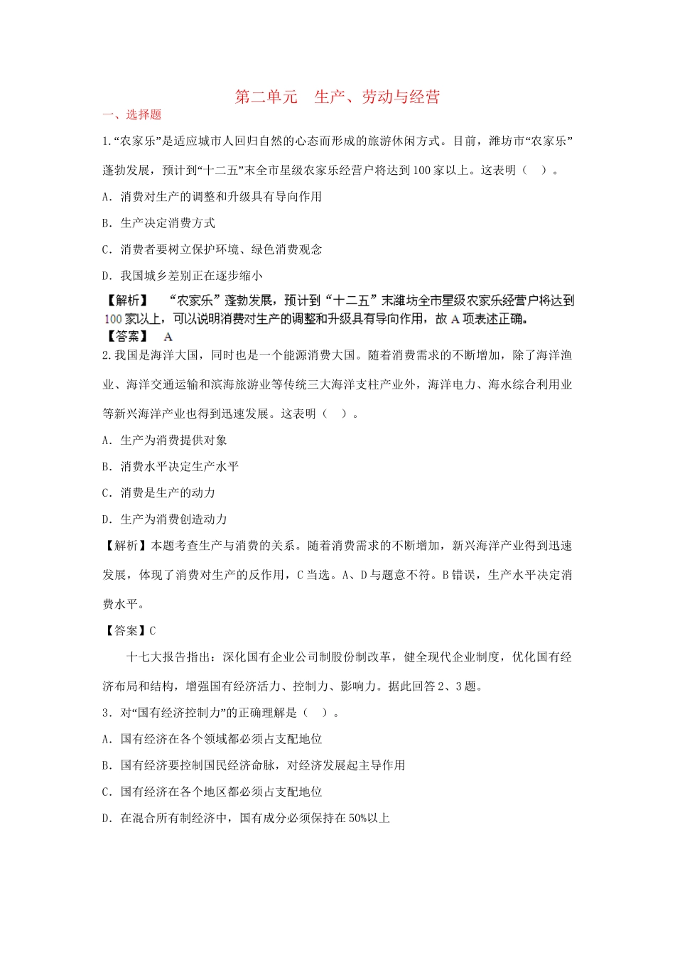 高考政治一轮总复习专练 单元综合提升2 新人教版必修1_第1页