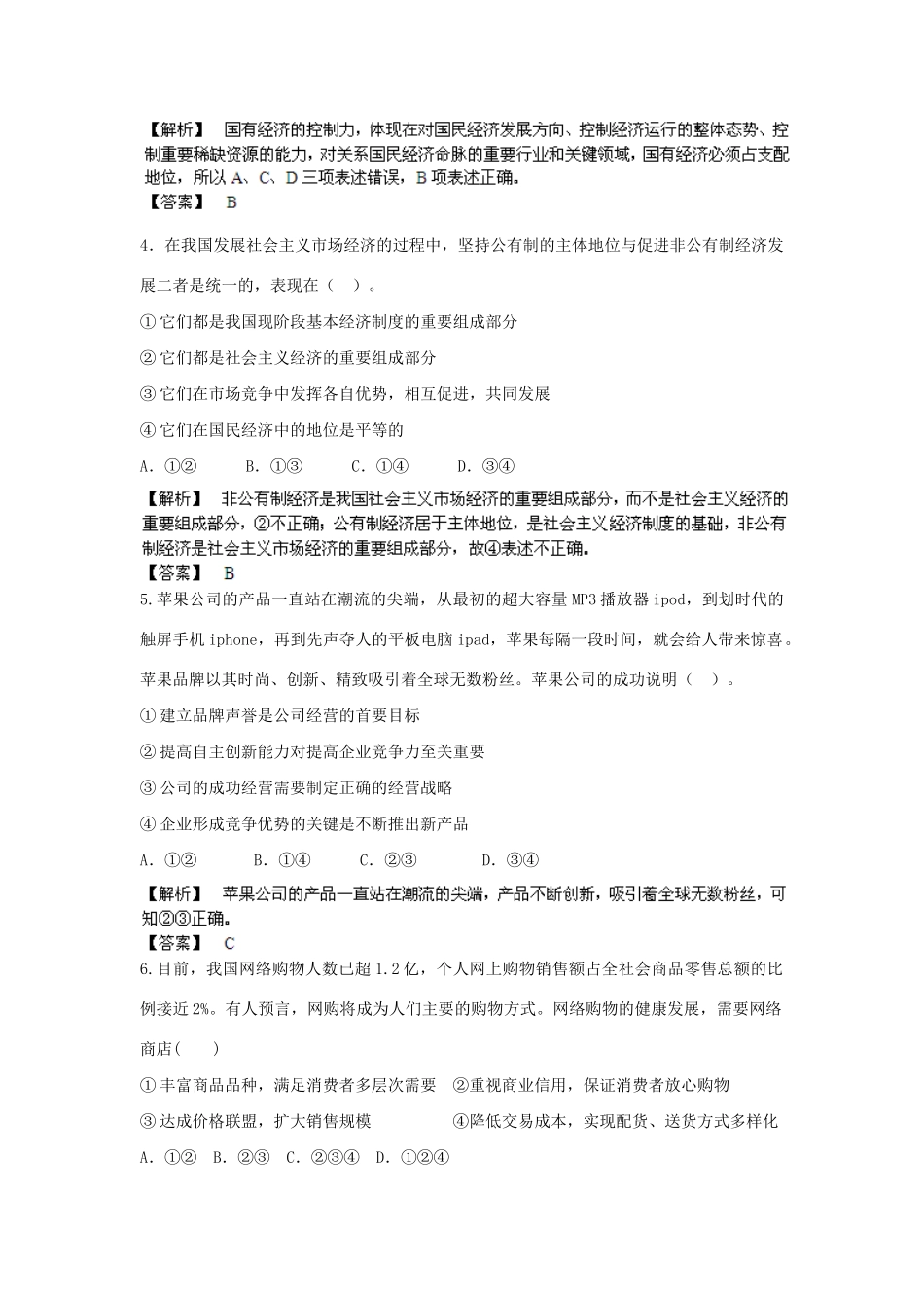 高考政治一轮总复习专练 单元综合提升2 新人教版必修1_第2页