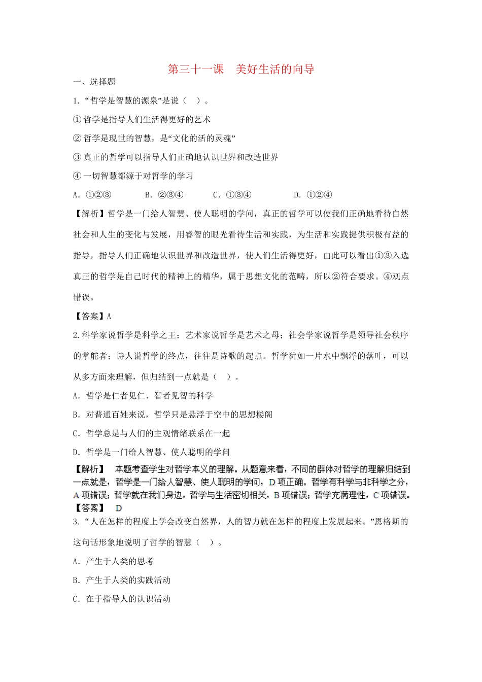 高考政治一轮总复习专练 第31课 美好生活的向导 新人教版必修4_第1页