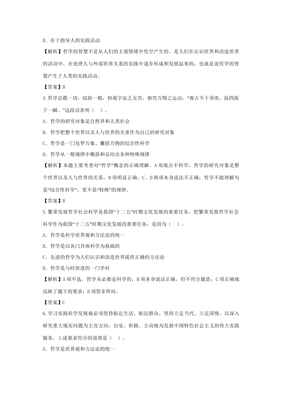 高考政治一轮总复习专练 第31课 美好生活的向导 新人教版必修4_第2页