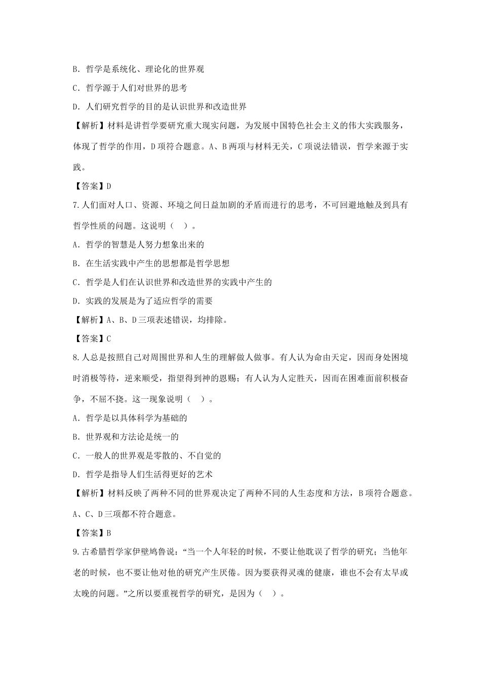 高考政治一轮总复习专练 第31课 美好生活的向导 新人教版必修4_第3页