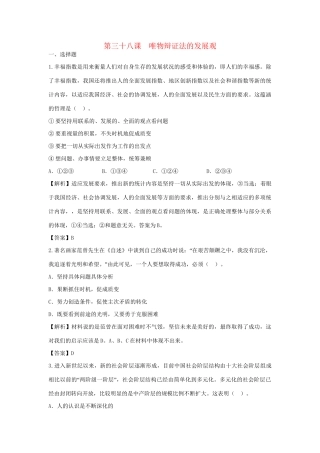 高考政治一轮总复习专练 第38课 唯物辩证法的发展观 新人教版必修4