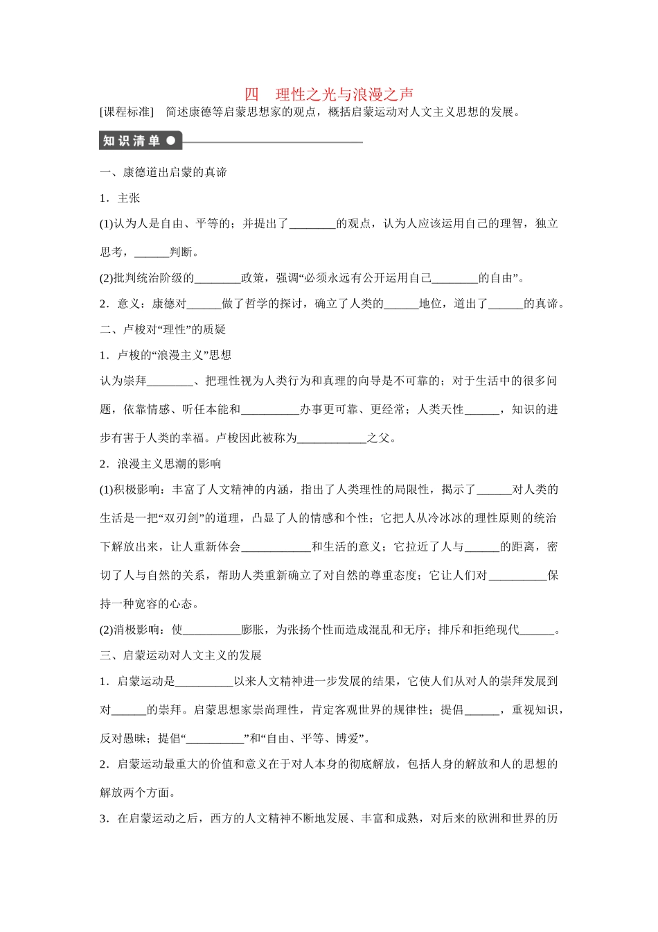 高中历史 专题六  四 理性之光与浪漫之声课时作业 人民版必修3_第1页