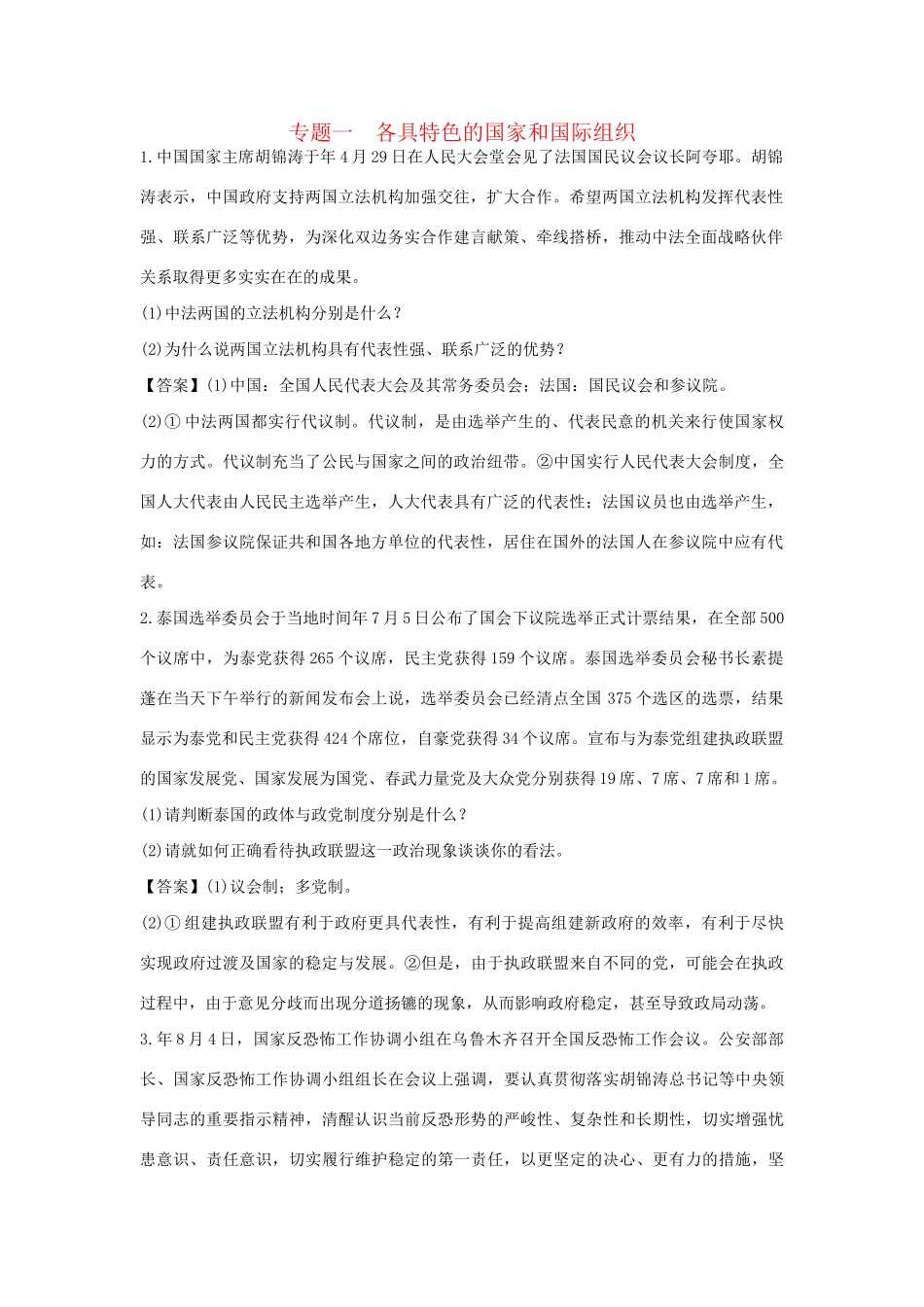 高考政治一轮总复习专练 专题1 各具特色的国家和国际组织 新人教版选修3_第1页