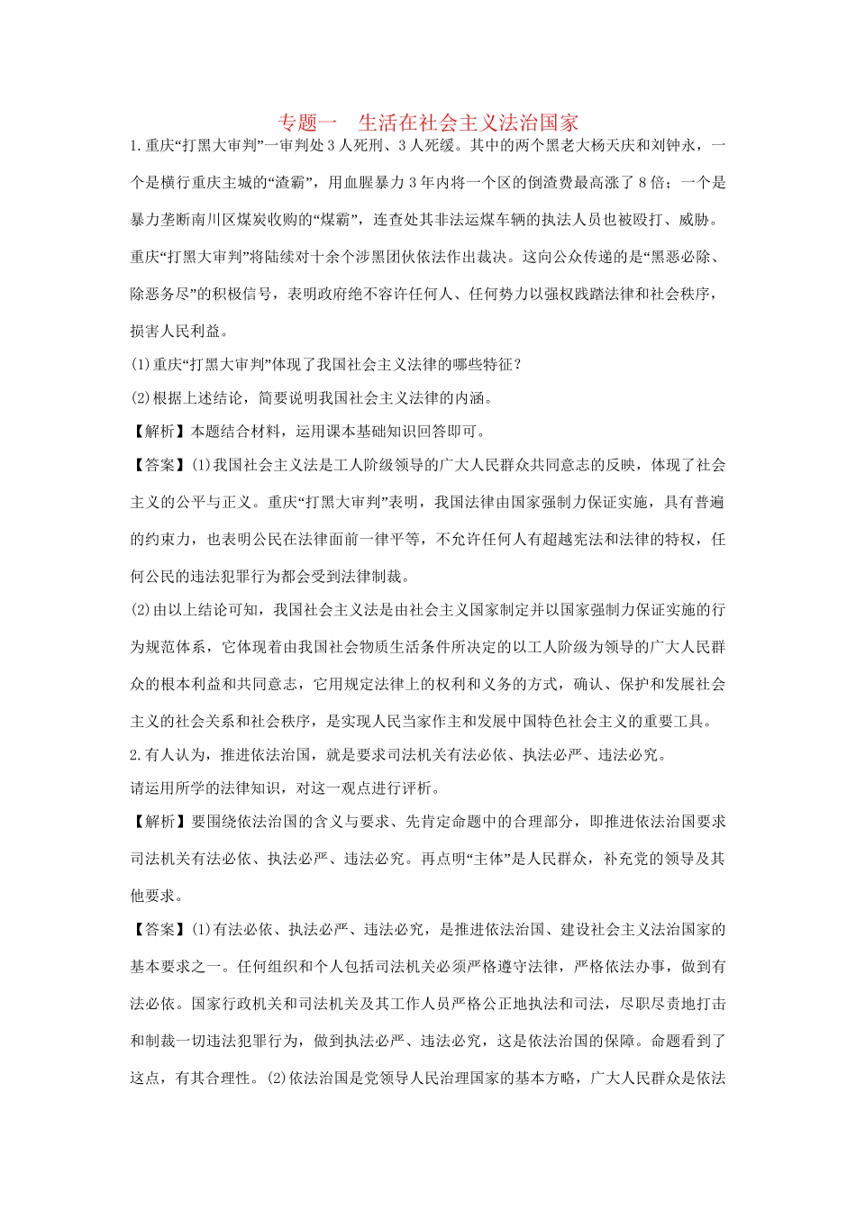 高考政治一轮总复习专练 专题1 生活在社会主义法治国家 新人教版选修5_第1页