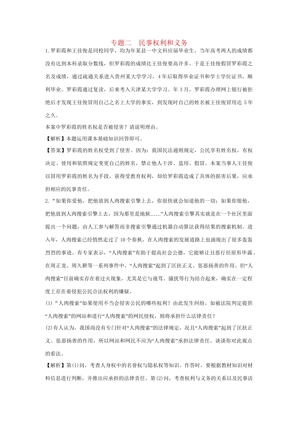 高考政治一轮总复习专练 专题2 民事权利和义务 新人教版选修5_第1页