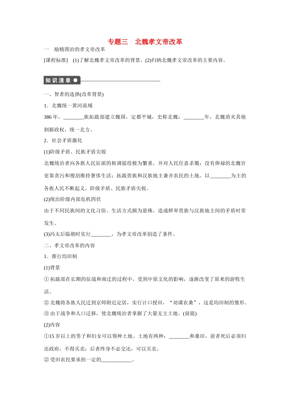 高中历史 专题三 励精图治的孝文帝改革课时作业 人民版选修1_第1页