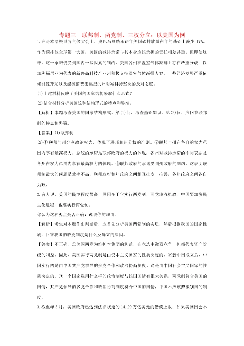 高考政治一轮总复习专练 专题3 联邦制、两党制、三权分立：以美国为例 新人教版选修3_第1页