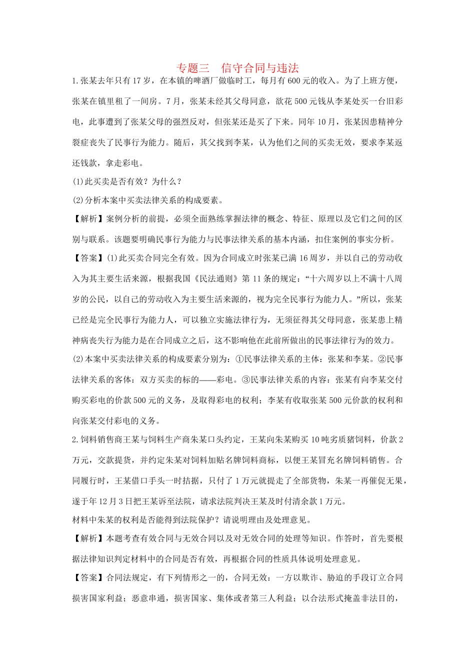 高考政治一轮总复习专练 专题3 信守合同与违法 新人教版选修5_第1页