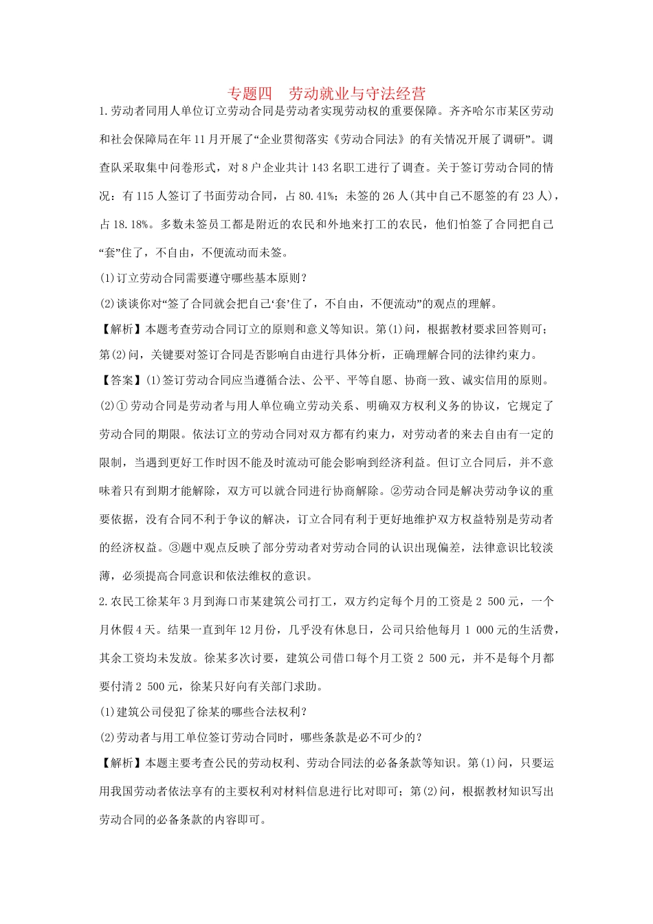 高考政治一轮总复习专练 专题4 劳动就业与守法经营 新人教版选修5_第1页