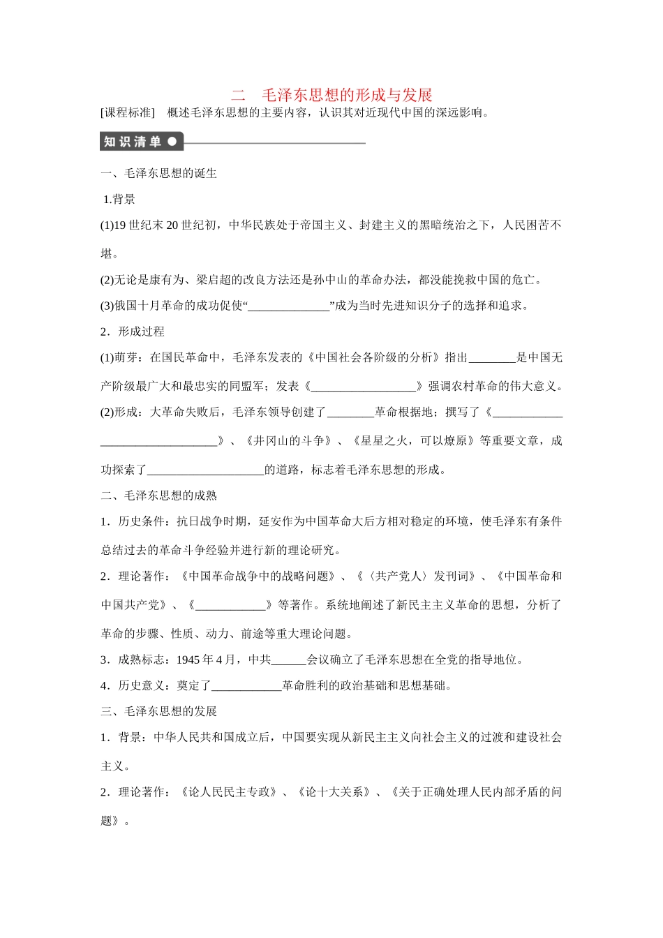 高中历史 专题四  二 毛泽东思想的形成与发展课时作业 人民版必修3_第1页