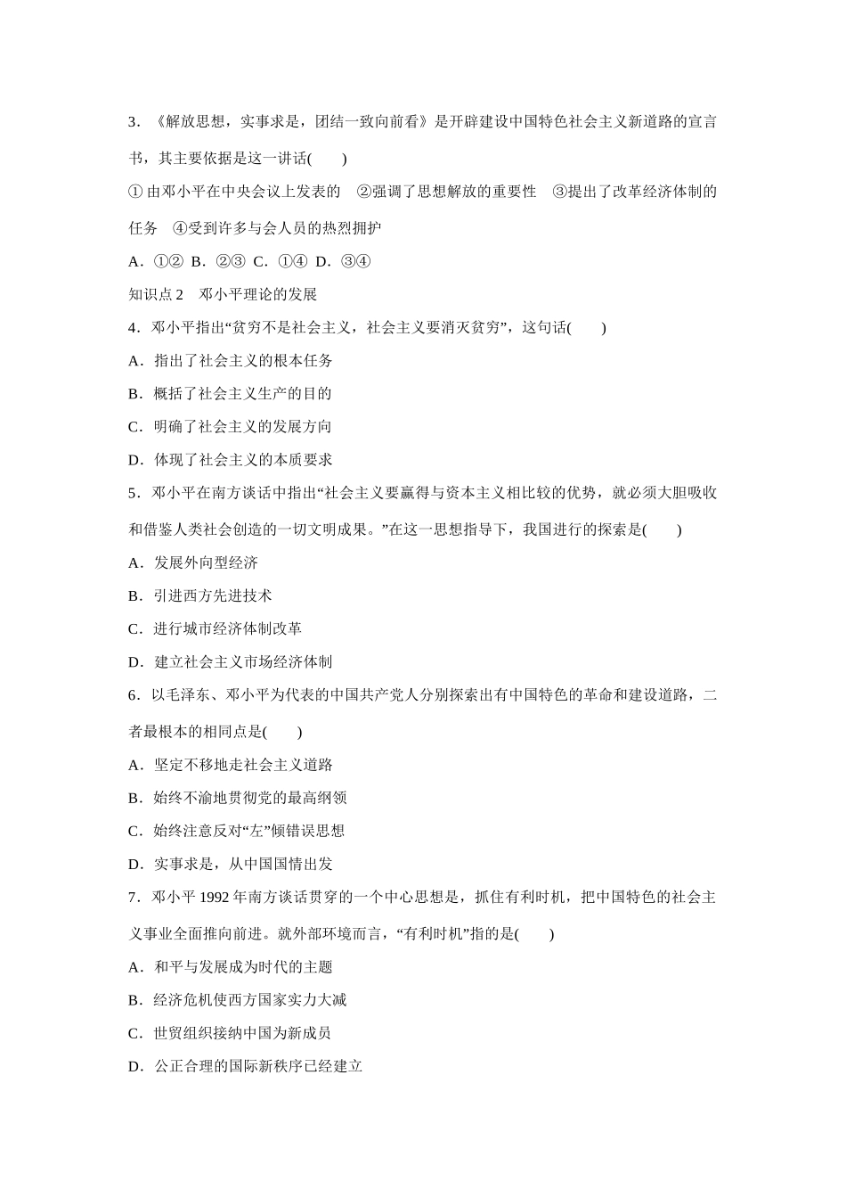 高中历史 专题四  三 建设中国特色社会主义理论课时作业 人民版必修3_第3页