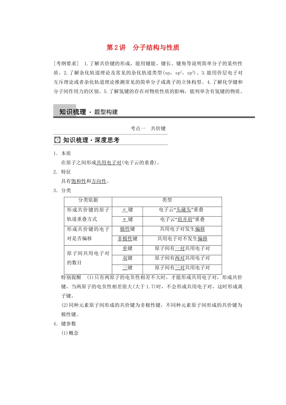 高三化学一轮总复习 第十二章 第2讲 分子结构与性质 新人教版_第1页