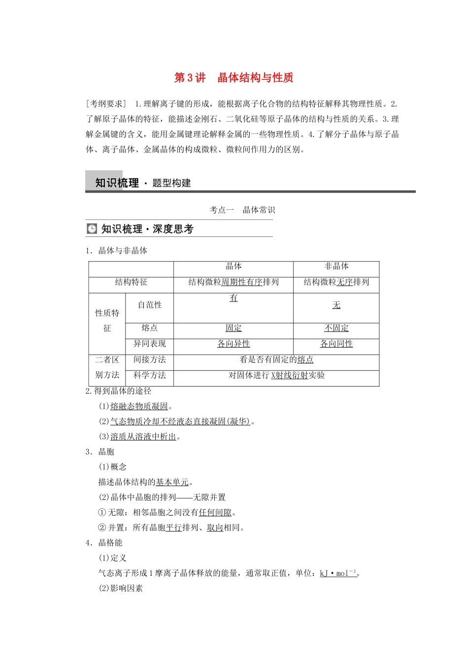 高三化学一轮总复习 第十二章 第3讲 晶体结构与性质 新人教版_第1页