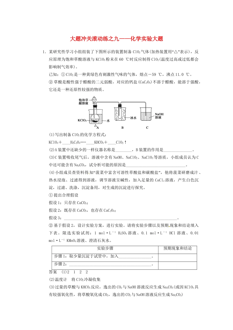 高三化学一轮总复习 第十章 大题冲关滚动练九 化学实验大题 新人教版_第1页
