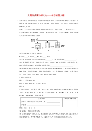 高三化学一轮总复习 第十章 大题冲关滚动练九 化学实验大题 新人教版