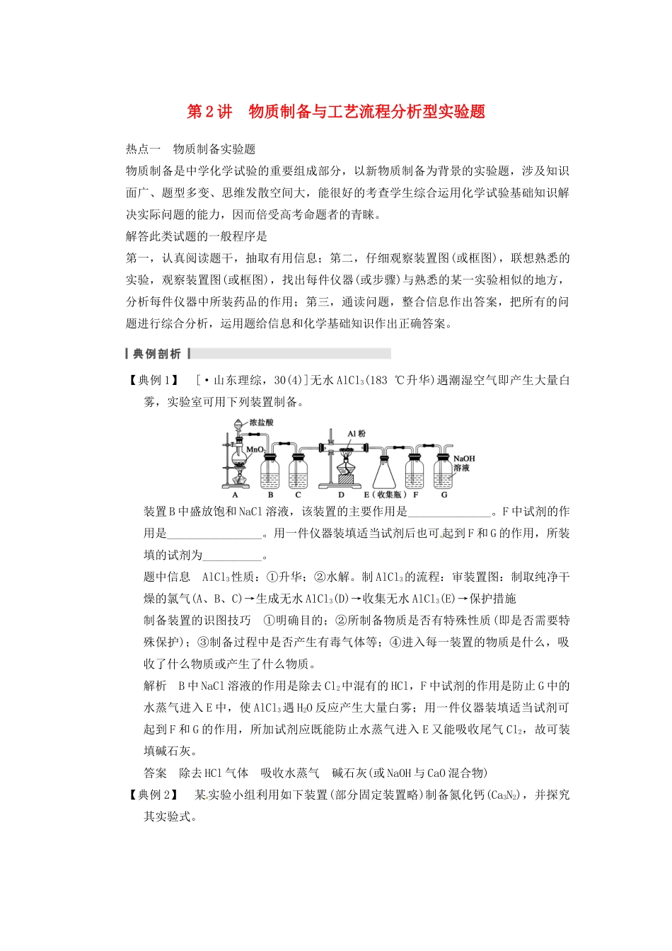 高三化学一轮总复习 第十章 第2讲 物质制备与工艺流程分析型实验题 新人教版_第1页