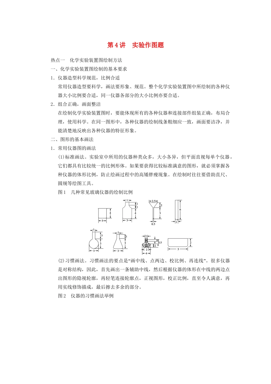 高三化学一轮总复习 第十章 第4讲 实验作图题 新人教版_第1页