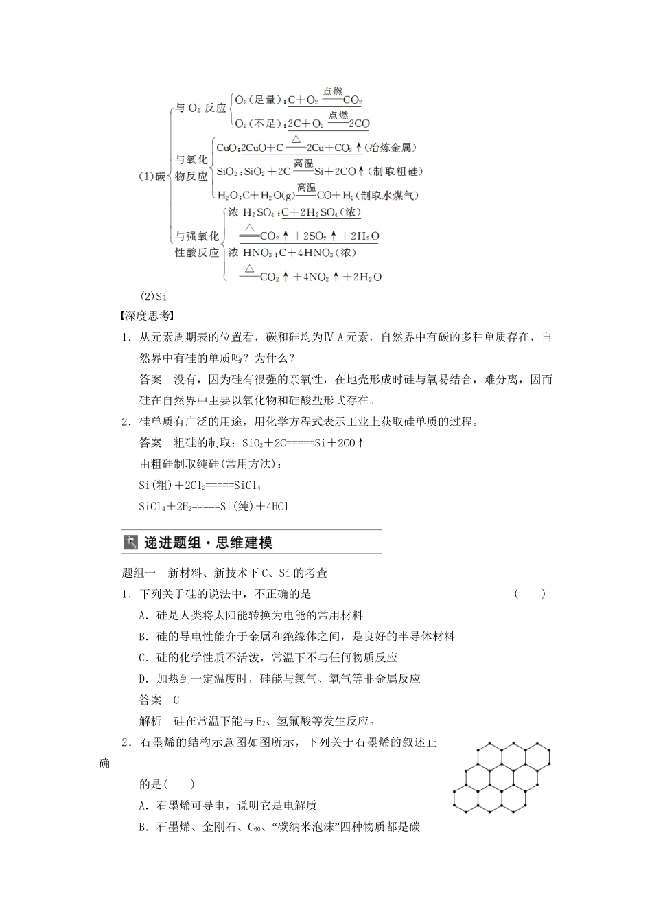 高三化学一轮总复习 第四章 第1讲 无机非金属材料的主角 硅 新人教版_第2页