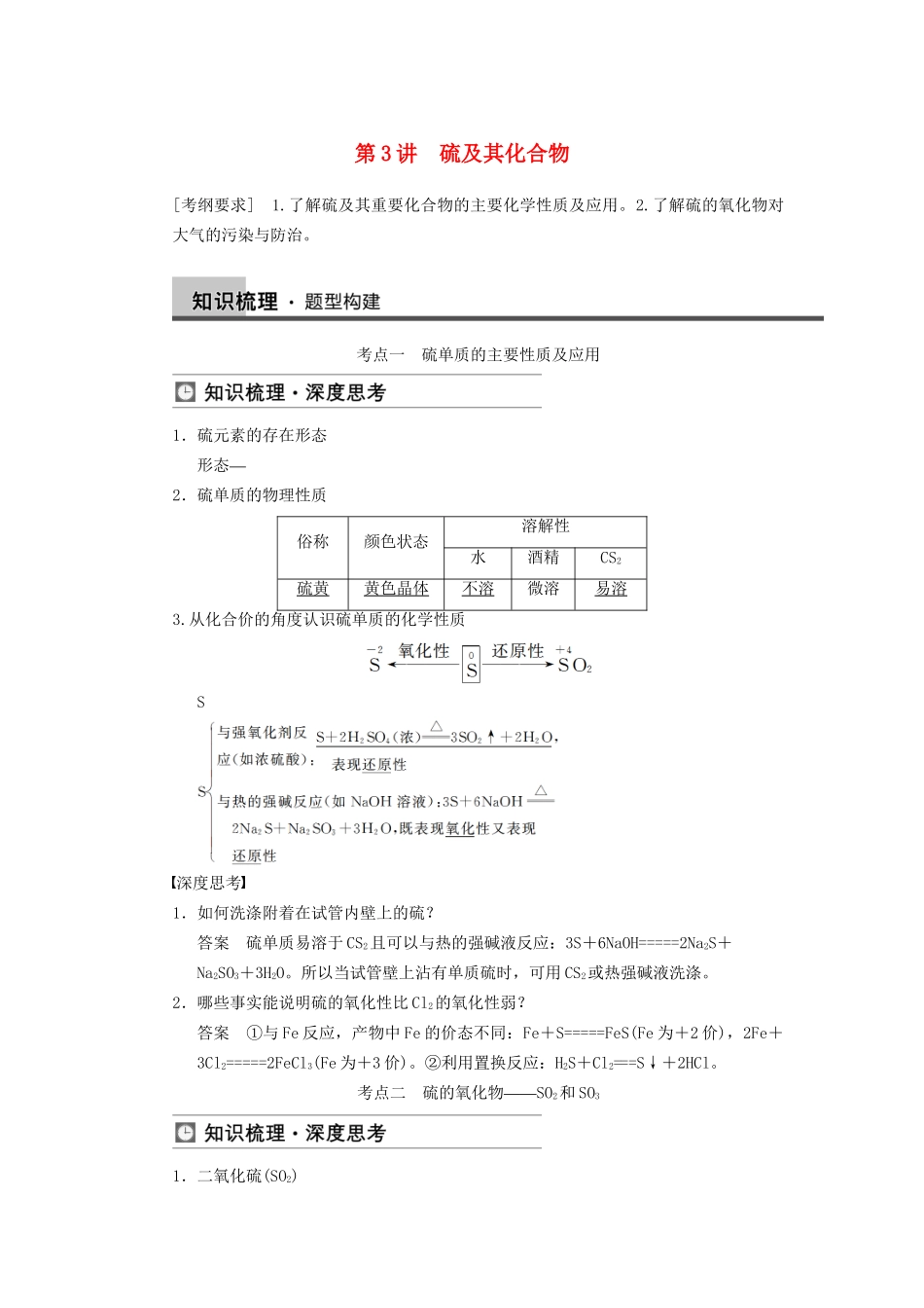 高三化学一轮总复习 第四章 第3讲 硫及其化合物 新人教版_第1页