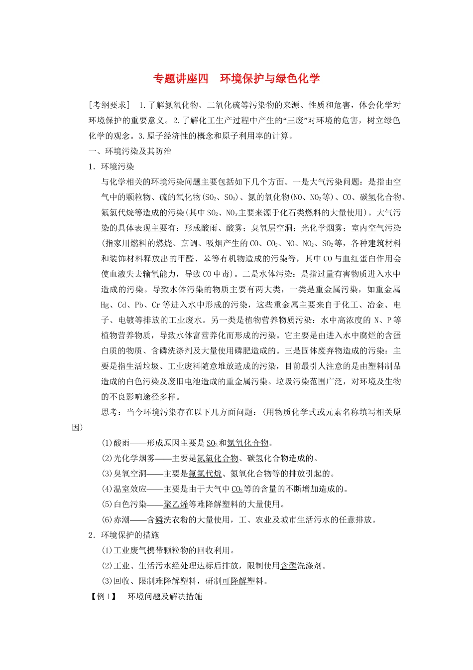 高三化学一轮总复习 第四章 专题讲座四 环境保护与绿色化学 新人教版_第1页