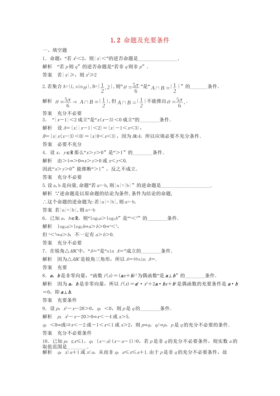 高三数学大一轮复习 1.2命题及充要条件课时检测 理 苏教版_第1页
