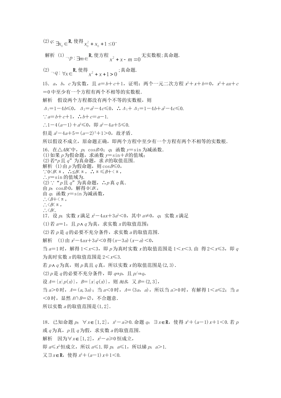 高三数学大一轮复习 1.3量词与逻辑联结词课时检测 理 苏教版_第3页