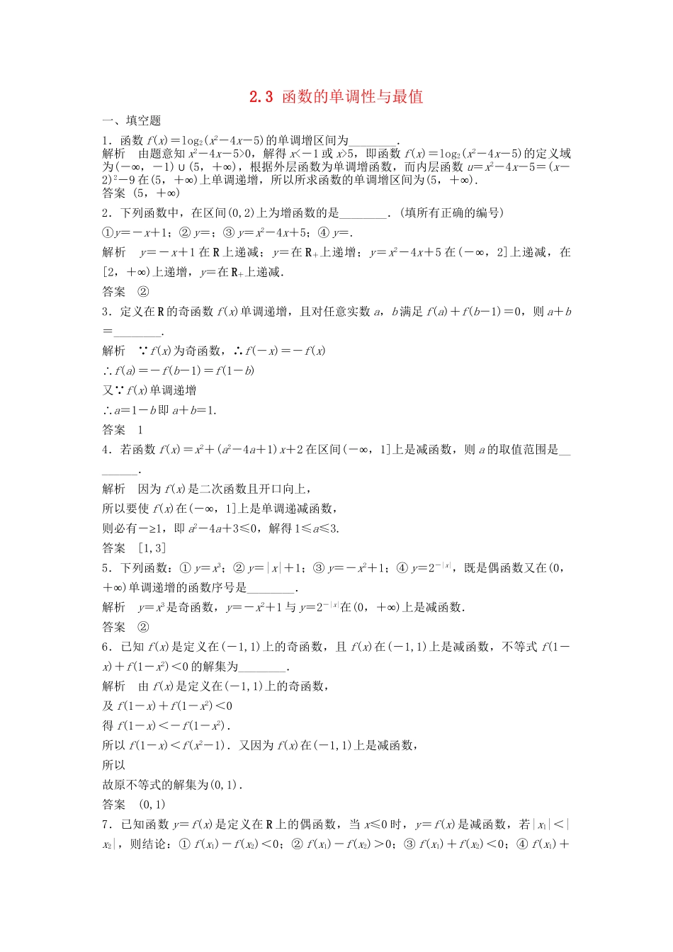 高三数学大一轮复习 2.2 函数的单调性与最值课时检测 理 苏教版_第1页